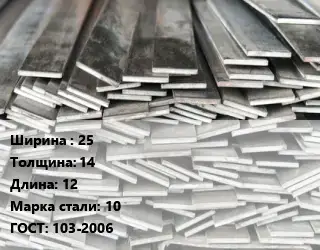 Полоса стальная 25х14 L=12 Сталь: 10 ГОСТ: 103-2006